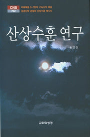 산상수훈 연구(CNB 702)(양장본 HardCover)