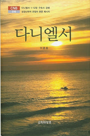 다니엘서(CNB 516)(양장본 Hardcover)
