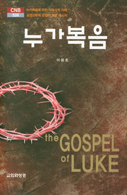 누가복음(CNB 539)(양장본 HardCover)