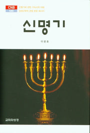 신명기(CNB 540)(양장본 HardCover)