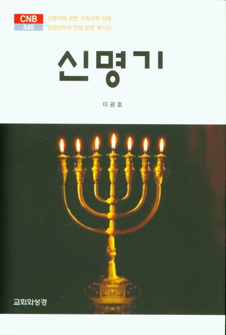 신명기(CNB 540)(양장본 HardCover)
