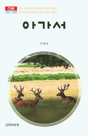 아가서(CN 541)(양장본 HardCover)