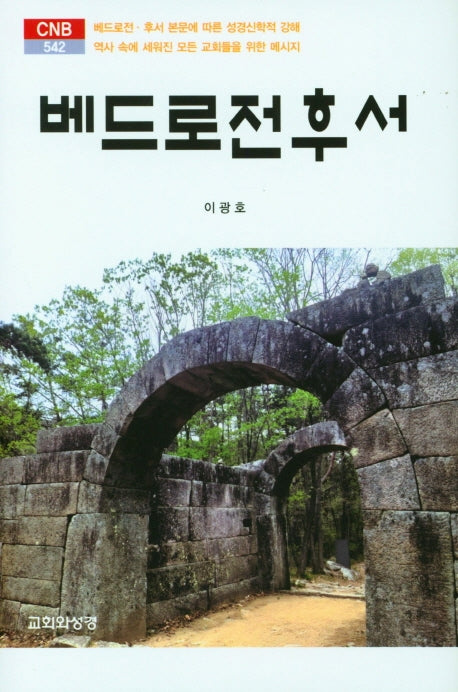 베드로전후서(CNB 542)(양장본 HardCover)
