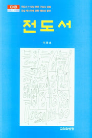 전도서(CNB 543)(양장본 HardCover)