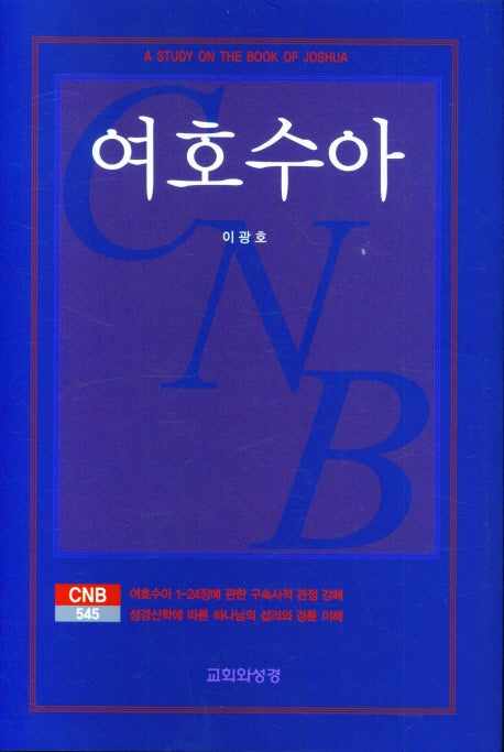 여호수아(양장본 Hardcover)