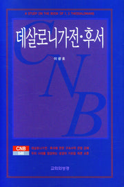 데살로니가전 후서(양장본 Hardcover)
