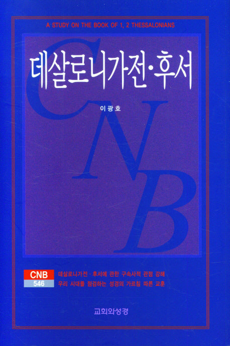 데살로니가전 후서(양장본 Hardcover)