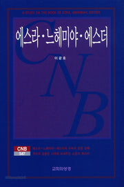 에스라,느헤미야,에스더(CNB547)