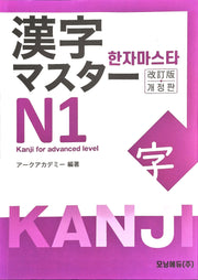 한자마스타 N1(개정판)