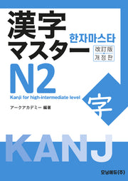 한자마스타 Ｎ2(개정판)