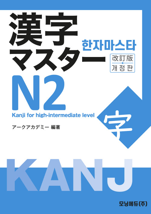 한자마스타 Ｎ2(개정판)