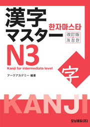 한자마스타 N3(개정판)