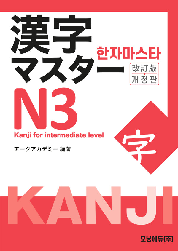 한자마스타 N3(개정판)