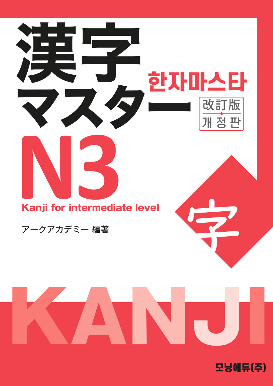 한자마스타 N3(개정판)