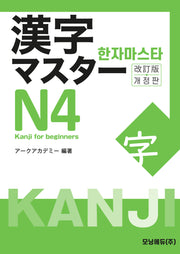 한자마스타 Ｎ4(개정판)