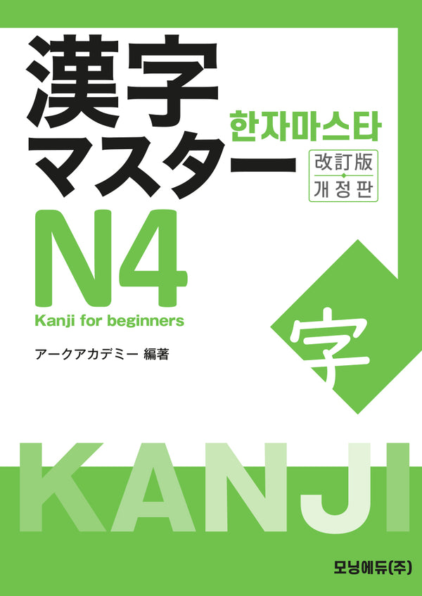 한자마스타 Ｎ4(개정판)