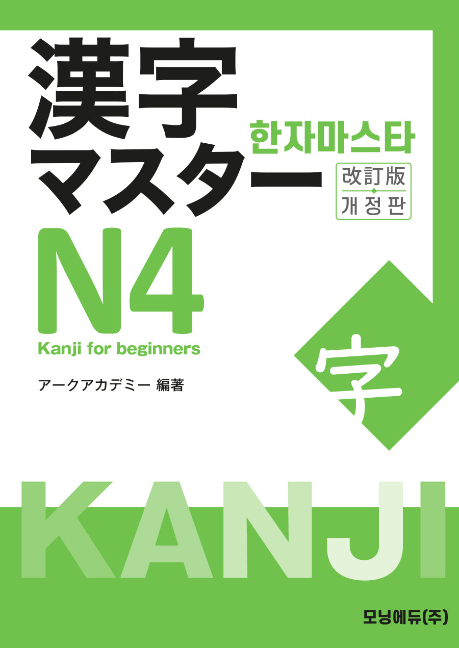한자마스타 Ｎ4(개정판)
