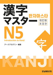 한자마스타 Ｎ5(개정판)