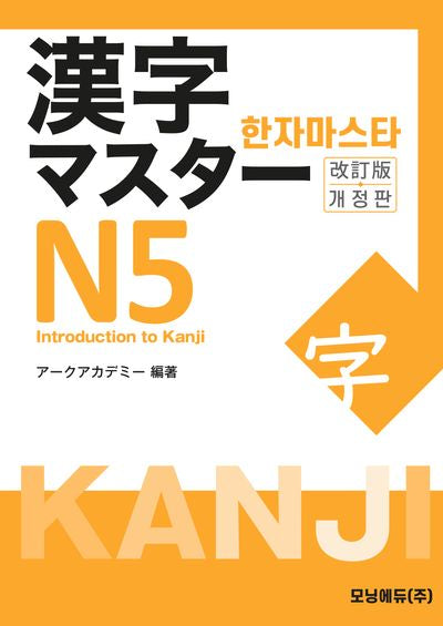 한자마스타 Ｎ5(개정판)