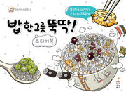 밥 한 그릇 뚝딱 스티커북(지니비니 스티커 시리즈 1)(스티커북)