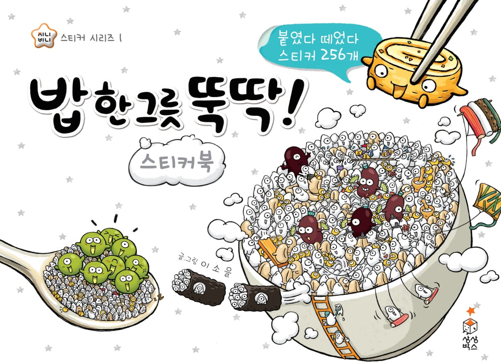 밥 한 그릇 뚝딱 스티커북(지니비니 스티커 시리즈 1)(스티커북)