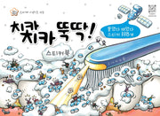 치카치카 뚝딱 스티커북(지니비니 스티커 시리즈 3)(스티커북)