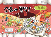 소화가 뚝딱 스티커북(지니비니 건강이 뚝딱 스티커 4)(스티커북)