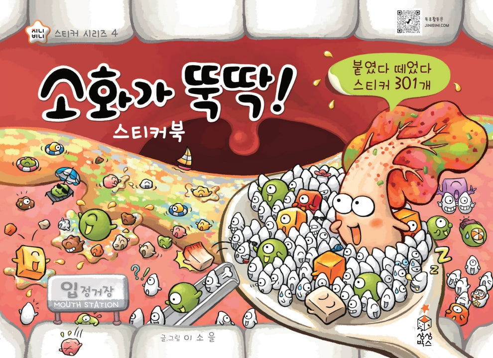 소화가 뚝딱 스티커북(지니비니 건강이 뚝딱 스티커 4)(스티커북)