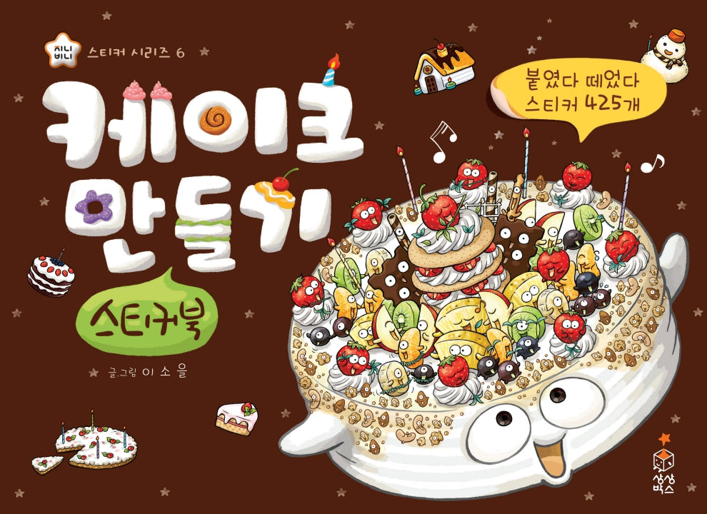 케이크 만들기 스티커북(지니비니 스티커 시리즈 6)