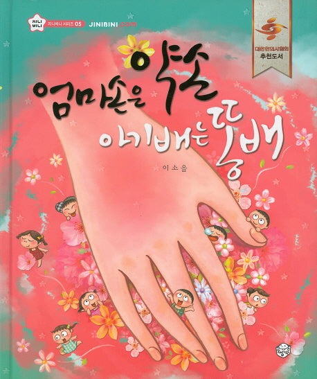 엄마손은 약손 아기배는 똥배(지니비니 시리즈 5)(양장본 Hardcover)