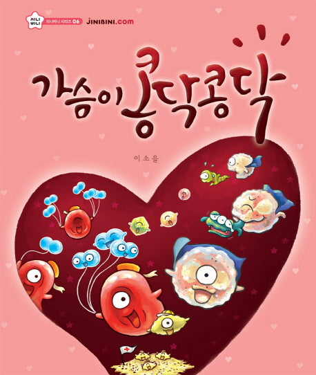 가슴이 콩닥콩닥(지니비니 시리즈 6)(양장본 Hardcover)
