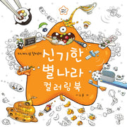 신기한 별나라 컬러링 북