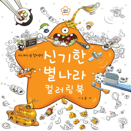 신기한 별나라 컬러링 북
