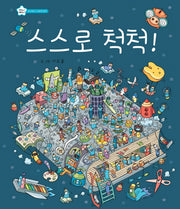 스스로 척척!(지니비니 시리즈 7)(양장본 Hardcover)