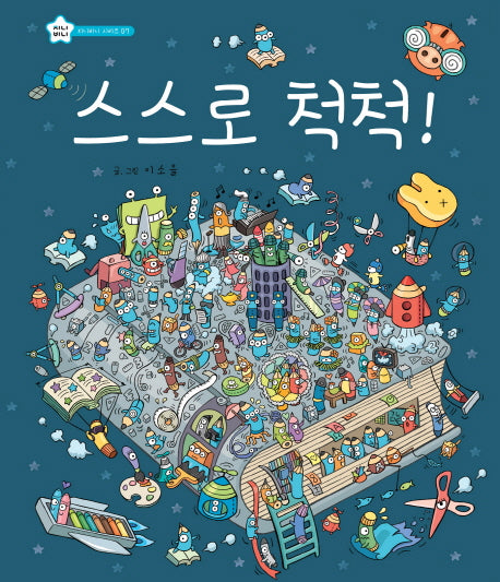 스스로 척척!(지니비니 시리즈 7)(양장본 Hardcover)
