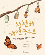 천천히 자연속으로(양장본 Hardcover)