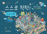스스로 척척! 스티커북(지니비니 스티커 시리즈 7)