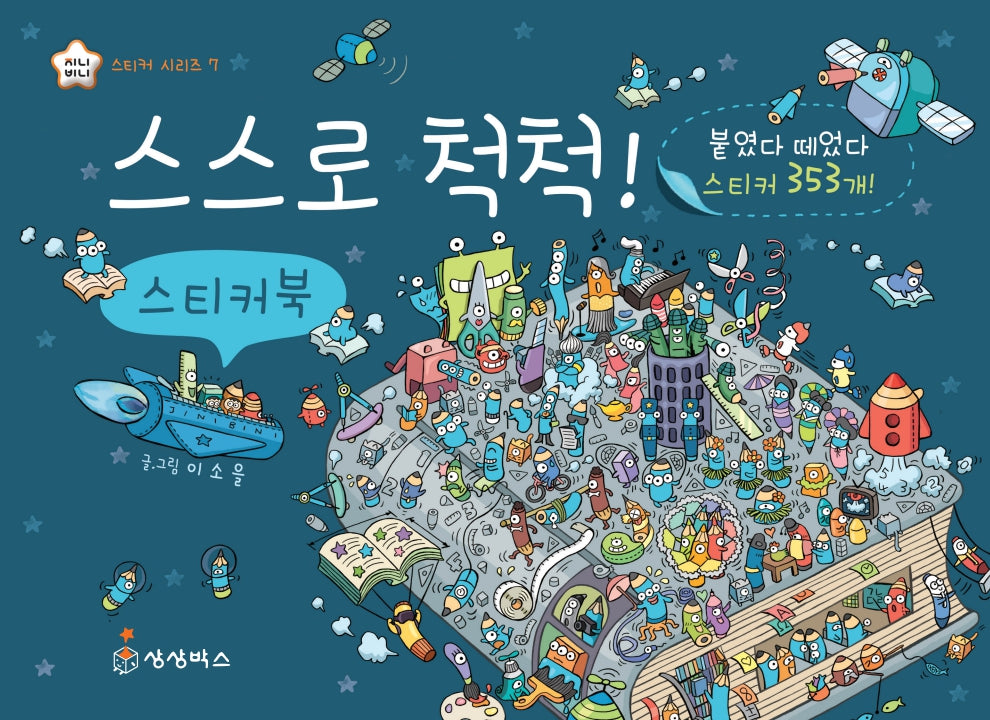 스스로 척척! 스티커북(지니비니 스티커 시리즈 7)