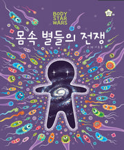 몸속 별들의 전쟁(지니비니 그림책 시리즈 8)(양장본 Hardcover)