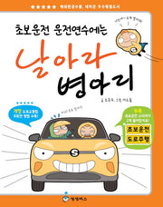 날아라 병아리(초보운전 운전연수에는)(개정판 4판)