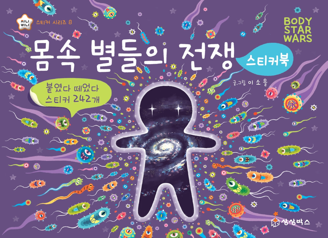몸속 별들의 전쟁 스티커북(지니비니 스티커 시리즈 8)