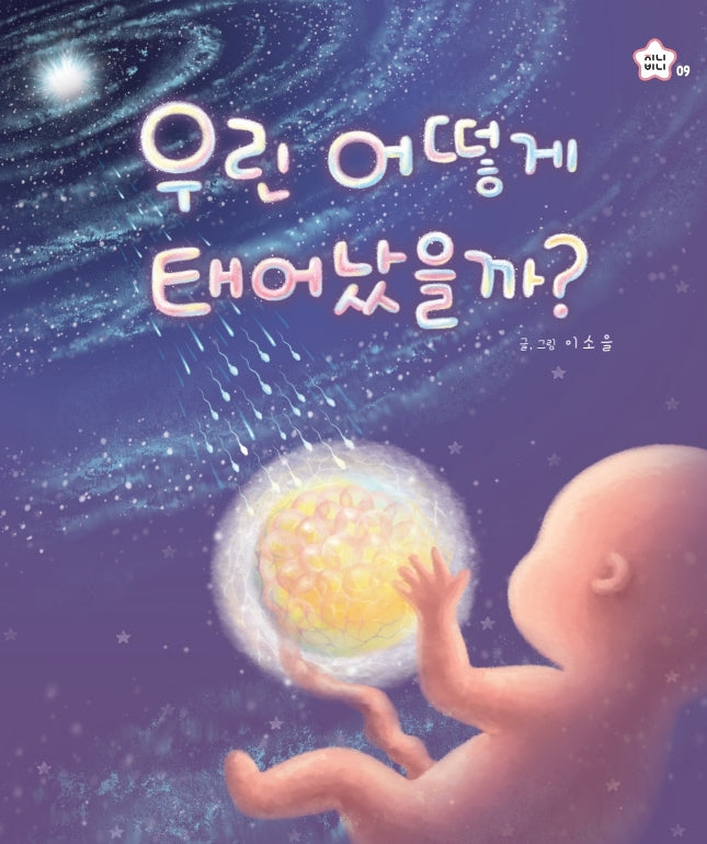 우린 어떻게 태어났을까?(양장본 Hardcover)