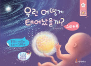 우린 어떻게 태어났을까? 스티커북(지니비니 스티커 시리즈 9)
