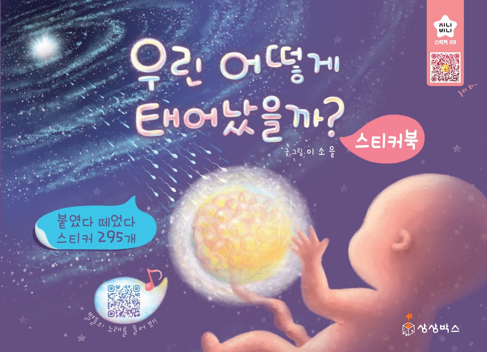 우린 어떻게 태어났을까? 스티커북(지니비니 스티커 시리즈 9)