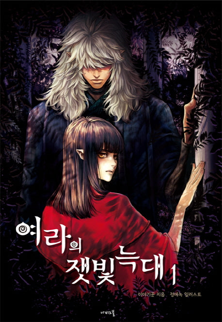 여라의 잿빛늑대 1(나비노블(Nabi Novel))