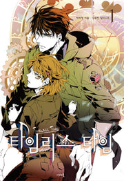 타임리스 타임 1(나비노블(Nabi Novel))