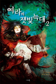 여라의 잿빛 늑대 2(나비노블(Nabi Novel))