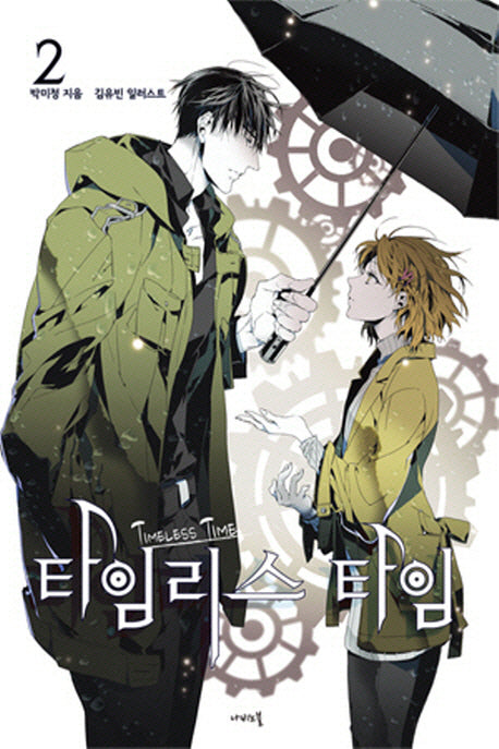 타임리스 타임 2(나비노블(Nabi Novel))