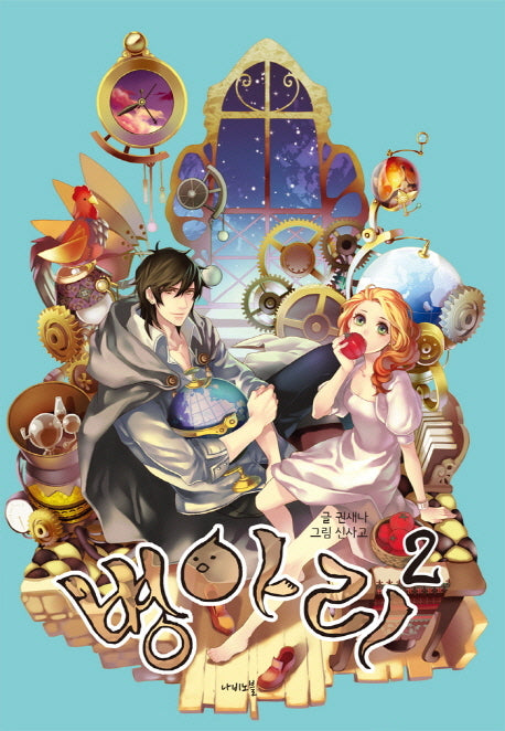 병아리 2(나비노블(Nabi Novel))