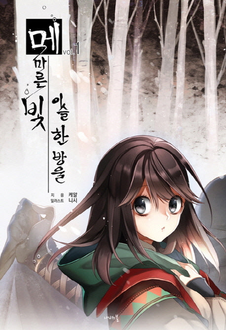 메마른 빛 이슬 한 방울 1(나비노블(Nabi Novel))